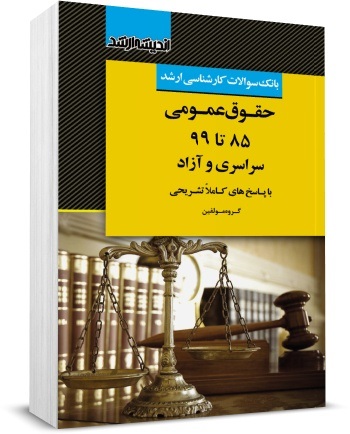 کتاب بانک سوالات کارشناسی ارشد : حقوق عمومی 85 تا 99 اثر گروه مولفین