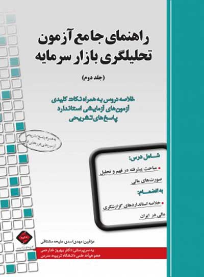 راهنمای جامع آزمون تحلیلگری بازار سرمایه جلد دوم اثر خدارحمی