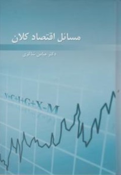 مسائل اقتصاد کلان اثر عباس شاکری