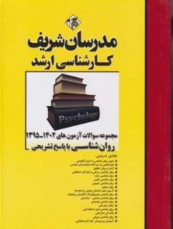 کتاب مجموعه سوالات آزمون های ( 1395-1402 ) روانشناسی با پاسخ تشریحی اثر جمعی از مولفان ناشر مدرسان شریف