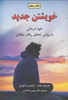 کتاب خویشتن جدید ( خود درمانی با روش تحلیل رفتار متقابل ) اثر مورییل جیمز ترجمه بهمن دادگستر نشر دایره