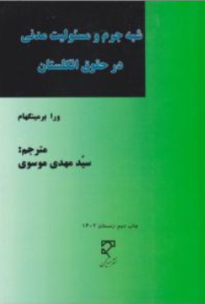 شبه جرم و مسئولیت مدنی در حقوق انگلستان اثر ورا برمینگهام ترجمه سید مهدی موسوی