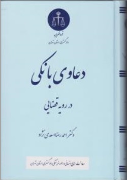 کتاب دعاوی بانکی در رویه قضایی اثر احمدرضا اسعدی نژاد نشر دادگستری کل استان تهران