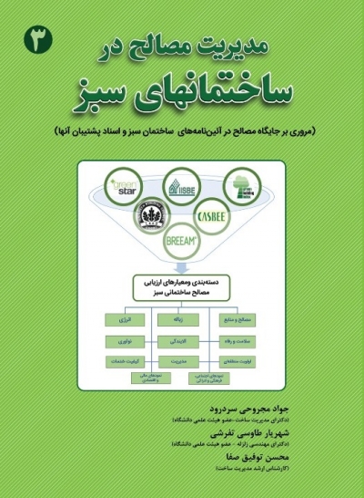 کتاب مدیریت مصالح در ساختمانهای سبز اثر جواد مجروحی سردود ناشر فدک ایساتیس