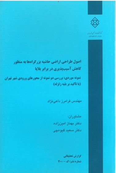 نشریه 700: اصول طراحی اراضی حاشیه بزرگراه ها به منظور کاهش آسیب پذیری در برابر زلزله