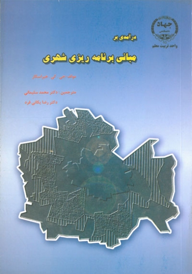 درآمدی بر مبانی برنامه ریزی شهری اثر هیراسکار ترجمه محمد سلیمانی