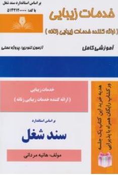 کتاب خدمات زیبایی (ارائه کننده خدمات زیبایی زنانه) اثر هانیه مردانی ناشر نقش آفرینان