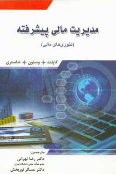 تئوری های مالی: مدیریت مالی پیشرفته اثر توماس ای کوپلند ترجمه تهرانی