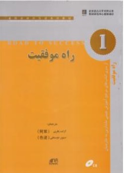 کتاب راه موفقیت ( 1 ) اثر آزاده باقری صنوبر دوستعلی  نشر رهنما