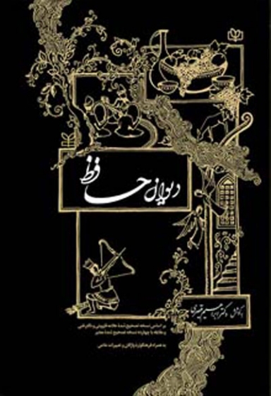 دیوان حافظ: براساس نسخه تصحیح شده علامه قزوینی و دکتر غنی اثر ابراهیم قیصری