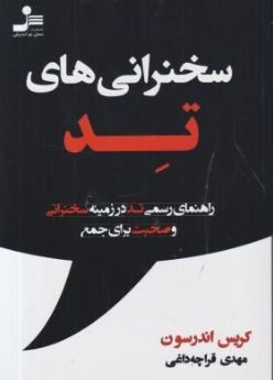 کتاب سخنرانی های تد ( راهنمای رسمی تد در زمینه سخنرانی و صحبت برای جمع ted ) اثر کریس اندرسون ترجمه مهدی قراچه داغی ناشر نسل نو اندیش