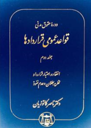 دوره حقوق مدنی قواعد عمومی قراردادها (جلد دوم) انعقاد واعتبار قرارداد نظریه بطلان و عدم نفوذ اثر ناصر کاتوزیان