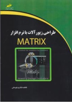 کتاب طراحی زیورآلات با نرم افزار matrix اثر فاطمه شکری فومشی نشر دیباگران