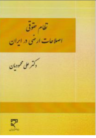 کتاب نظام حقوقی اصلاحات ارضی در ایران اثر علی محمودیان نشر میزان