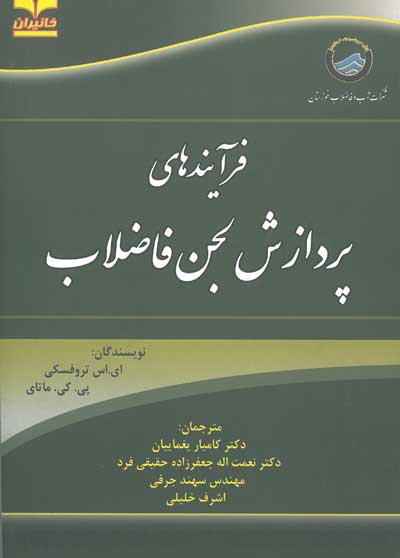 فرآیندهای پردازش لجن فاضلاب اثر تروفسکی ترجمه یغماییان