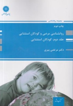 کتاب روانشناسی مرضی وکودکان استثنایی جلد دوم : ( کودکان استثنایی ) اثر مرتضی پیری نشر پوران پژوهش 