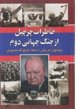 کتاب خاطرات چرچیل از جنگ جهانی دوم ( سه جلدی ) اثر وینستون چرچیل ترجمه ذبیح الله منصوری نشر نگارستان کتاب