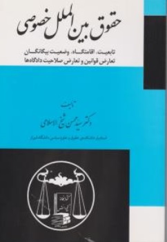 کتاب حقوق بین الملل خصوصی اثر سید محسن شیخ الاسلامی نشر کتابخانه گنج دانش