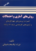 روش های آماری و احتمالات (همراه با پرسش های چهارگزینه ای و آزمون های کارشناسی ارشد 86-85)