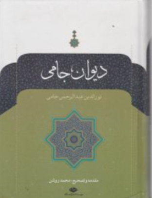 کتاب دیوان جامی اثر نورالدین عبدالرحمن جامی ترجمه محمد روشن نشر نگاه