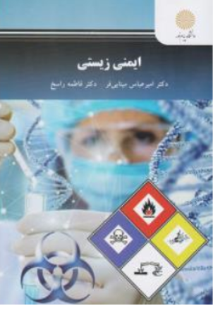 کتاب ایمنی زیستی اثر امیرعباس مینایی نشر دانشگاه پیام نور