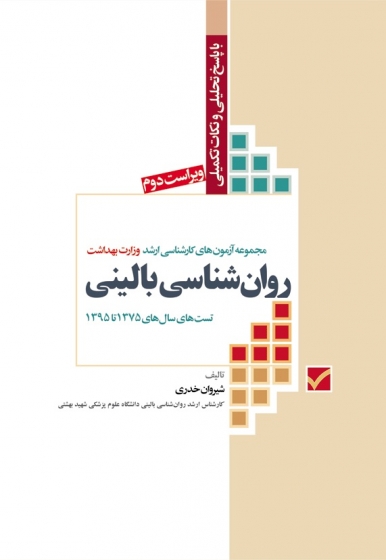 مجموعه آزمون های کارشناسی ارشد روانشناسی بالینی (با پاسخ تحلیلی ونکات تکمیلی) اثر شیروان خدری