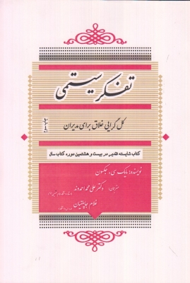 کتاب تفکر سیستمی (کل گرایی خلاق برای مدیران) اثر مایک سی. جکسون ترجمه علی محمد احمدوند