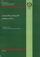 کلکسیون های ملی ارقام میوه ایران ژرم پلاسم و پومولوژی