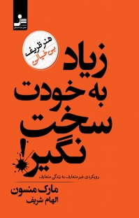 کتاب هنر ظریف بی خیالی : زیاد به خودت سخت نگیر! (رویکردی غیر متعارف به زندگی متعارف) اثر مارک منسون ترجمه الهام شریف