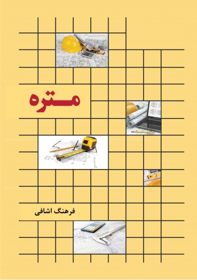 کتاب متره اثر فرهنگ اشافی ناشر فدک ایساتیس