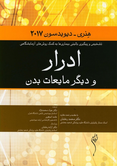 کتاب ادرار و دیگر مایعات بدن هنر-دیویدسون 2017 اثر ریچارد مک فرسون ترجمه جواد محمدنژاد