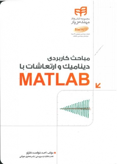 مباحث کاربردی دینامیک و ارتعاشات با MATLAB