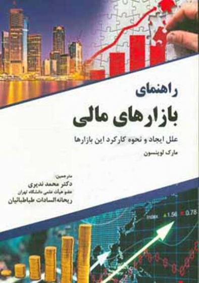 راهنمای بازارهای مالی: علل ایجاد و نحوه کارکرد این بازارها اثر مارک لوینسون ترجمه محمد ندیری