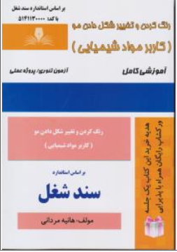 کتاب رنگ کردن و تغییر شکل دادن مو (کاربر مواد شیمیایی) : آموزشی کامل اثر هانیه مردانی ناشر انتشارات تعاونی کارکنان سازمان فنی و حرفه ای کشور