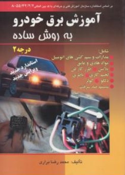 کتاب آموزش برق خودرو به روش ساده (درجه 2) اثر محمدرضا براری