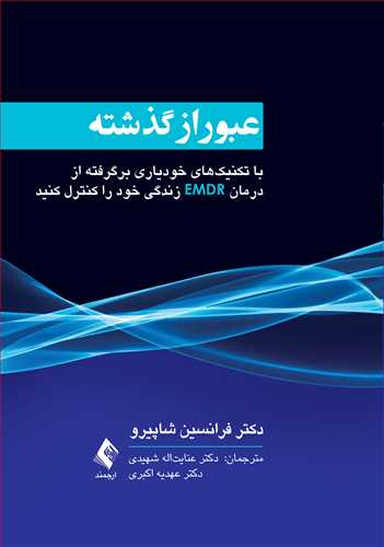 کتاب عبور از گذشته (با تکنیک‌های خودیاری برگرفته از درمان EMDR زندگی خود را کنترل کنید) اثر فرانسین شاپیرو ترجمه عنایت اله شهیدی