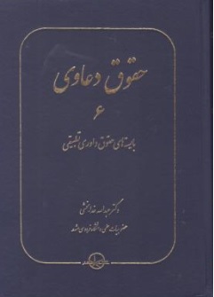 کتاب حقوق دعاوی 6 : ( بایسته های حقوق داوری تطبیقی ) اثر عبدالله خدابخشی ناشر شرکت سهامی انتشار