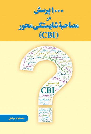 کتاب 1000 پرسش در مصاحبه شایستگی محور (CBI) اثر مسعود بینش ناشر فدک ایساتیس