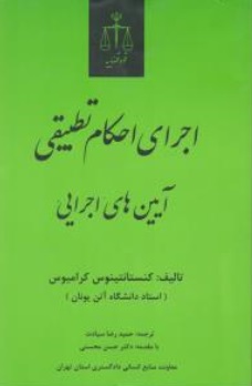 کتاب اجرای احکام تطبیقی آیین های اجرایی اثر کنستانتینوس کرامیوس ترجمه حمید راض سیادت