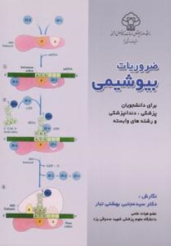 کتاب ضروریات بیوشیمی اثر مجتبی بهشتی تبار