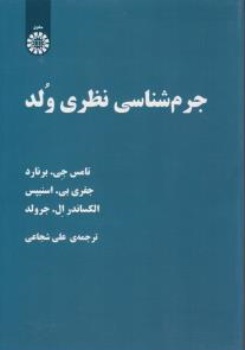 جرم شناسی نظری ولد (کد : 2272) اثر تامس جی. برنارد ترجمه علی شجاعی