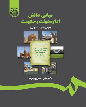 کتاب مبانی دانش اداره دولت و حکومت (مبانی مدیریت دولتی) ؛ (کد : 1217) اثر علی اضغر پورعزت