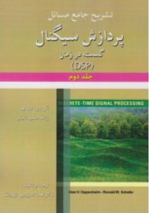 کتاب تشریح جامع مسائل پردازش سیگنال گسسته در زمان (DSP) جلد دوم اثر آلن وی اپنهایم ترجمه دکتر نعمت اله زرمهی شهربابک نشر آرمان کوشا