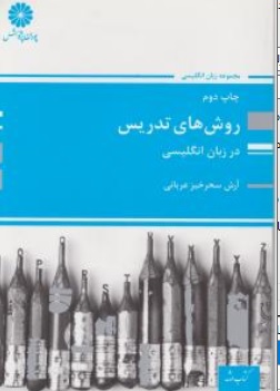 کتاب روش های تدریس در زبان انگلیسی اثر آرش سحر خیز عربانی نشر پوران پژوهش