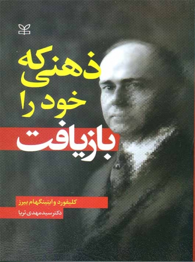 ذهنی که خود را بازیافت اثر کلیفورد وایتینگهام بیرز ترجمه دکتر سید مهدی ثریا