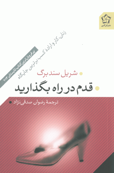 قدم در راه بگذارید : زنان، کار و اداره کسب برترین جایگاه