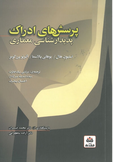 پرسش های ادراک پدیدارشناسی معماری اثر استیون هال ترجمه نیک فطرت