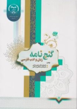 کتاب گنج نامه زبان و ادبیات فارسی اثر فضل الله رضایی اردانی غلامرضا هاتفی اردکانی ناشر سازمان جهاد دانشگاهی یزد 