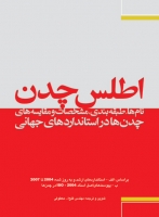 کتاب اطلس چدن : نام‌ها ، طبقه‌بندی ، مشخصات و مقایسات کامل چدن‌ها در استانداردهای جهانی‏‫ اثر مهندس معطوفی ناشر فدک ایساتیس