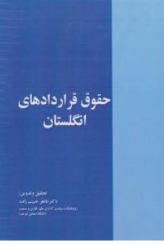 کتاب حقوق قراردادهای انگلستان اثر طاهر حبیب زاده نشر خرسندی